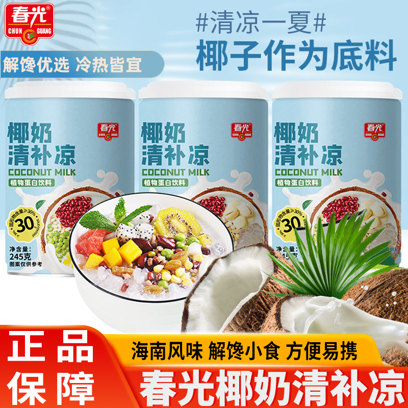 春光食品海南特产国货椰奶果肉清补凉植物蛋白饮料谷物甜品小吃