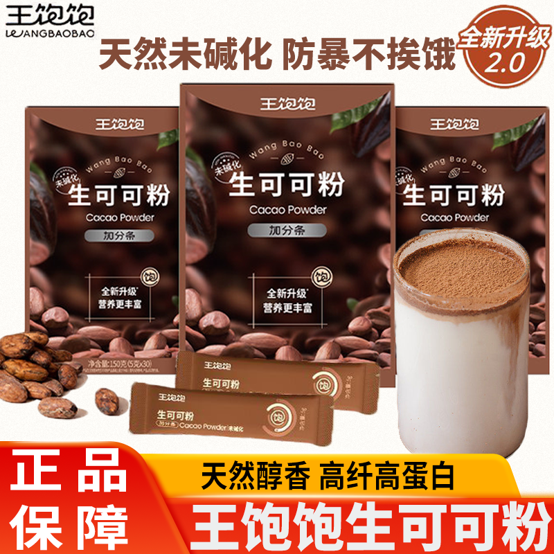 王饱饱生可可粉未碱化烘焙冲饮热巧克力粉羽衣甘蓝粉咖啡烘焙甜品