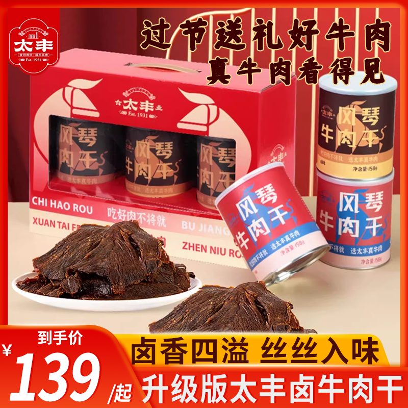 太丰食品风琴牛肉干罐装原切卤制酱牛肉干休闲追剧小零食158g