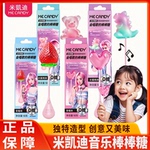 米凯迪会唱歌的音乐棒棒糖网红爆款糖果零食生日六一儿童礼物