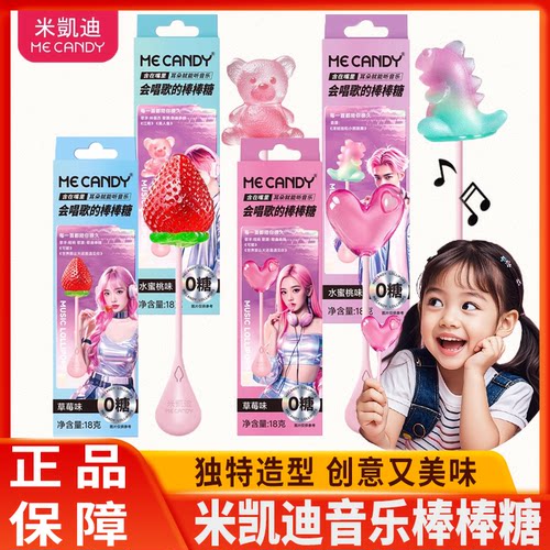 米凯迪会唱歌的音乐棒棒糖网红爆款糖果零食生日六一儿童礼物