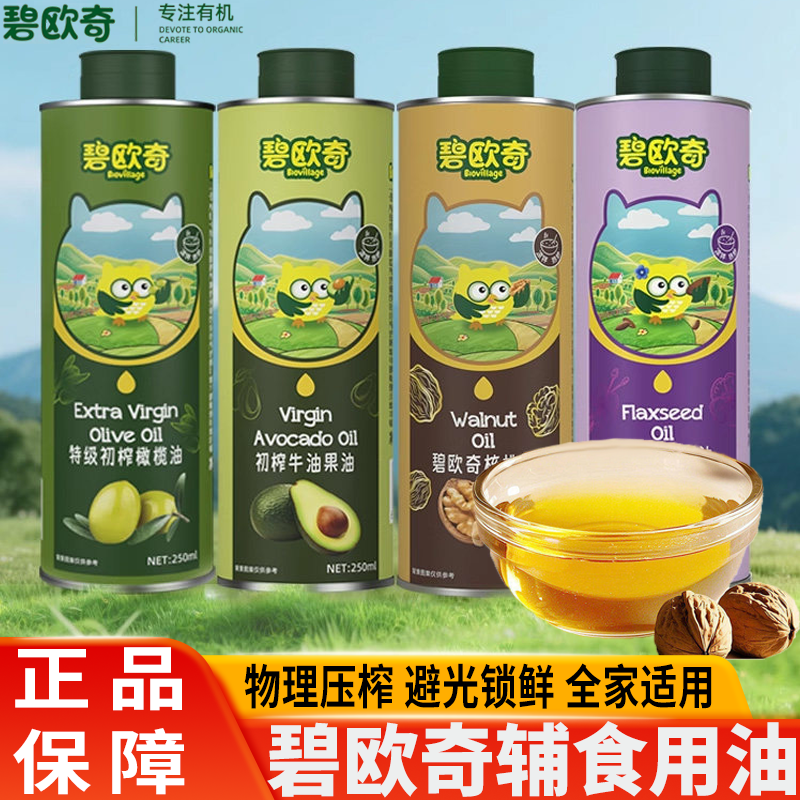碧欧奇核桃油低温冷榨宝宝辅食搭配油热炒凉拌家用辅食搭配调味料