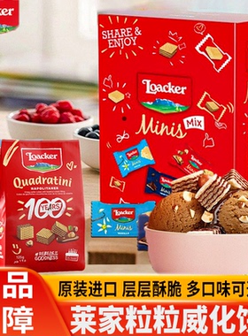 Loacker莱家巧克力威化饼干夹心年货休闲零食过年送礼新年货礼盒