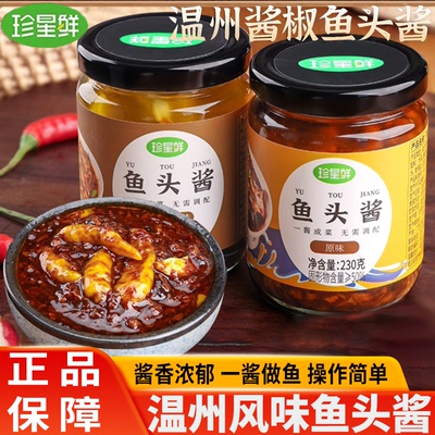 珍星鲜鱼头酱温州风味鱼头酱珍新鲜鱼头酱垛椒酱椒鱼头酱家用调料