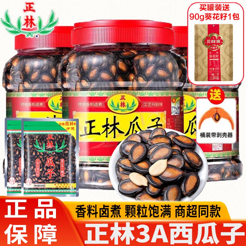 正林黑瓜子甘草味3A大片西瓜子礼桶装年货礼盒咸香办公室休闲零食