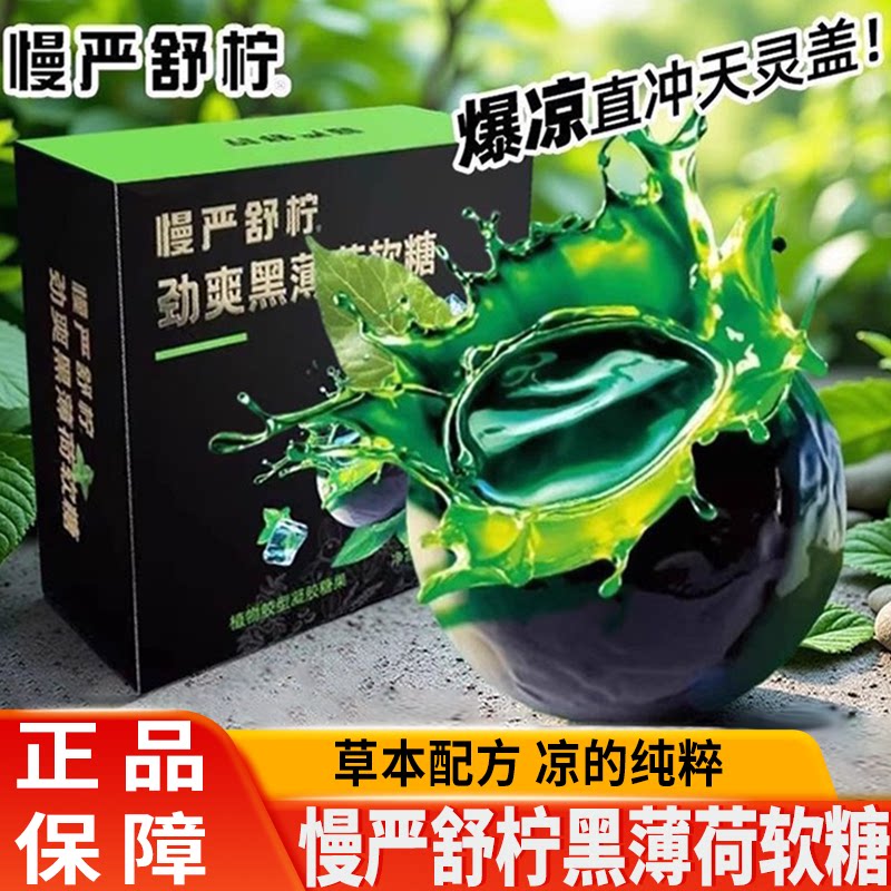 慢严舒柠劲爽黑薄荷软糖劲爽七重草本滋润开车便携独立小包装