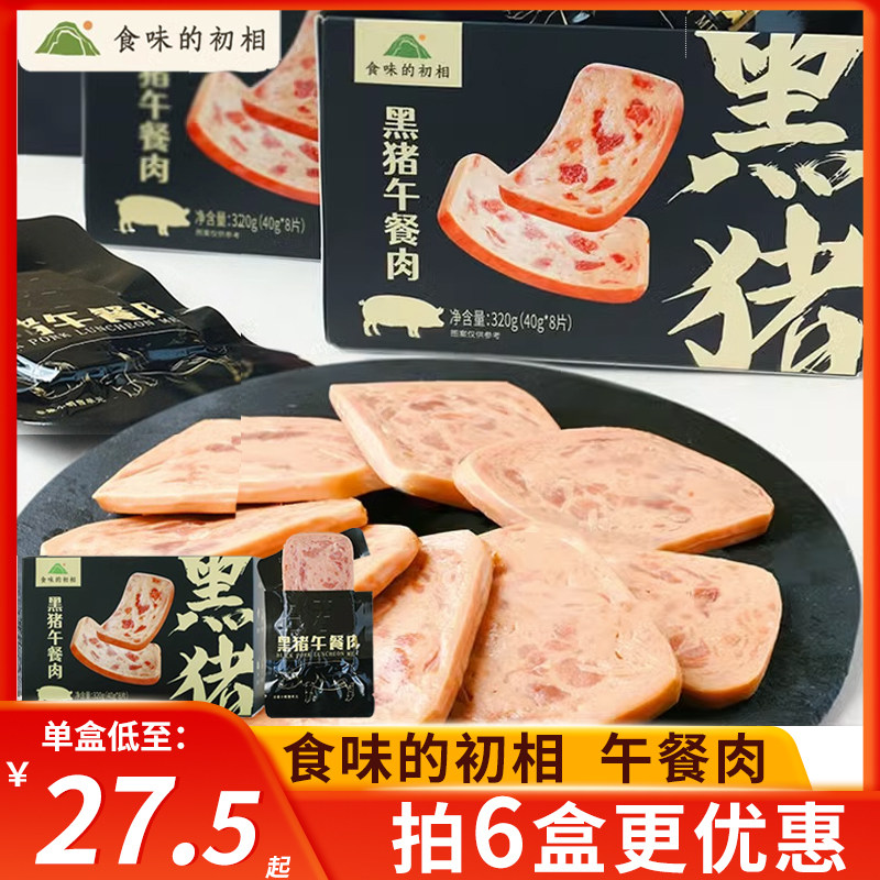 食味的初相黑猪肉午餐肉独立包装片装午餐肉无添加三明治儿童零食