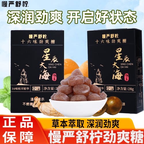 慢严舒柠十六味劲爽糖0脂0蔗糖草本清凉润喉糖开车加班老师常备