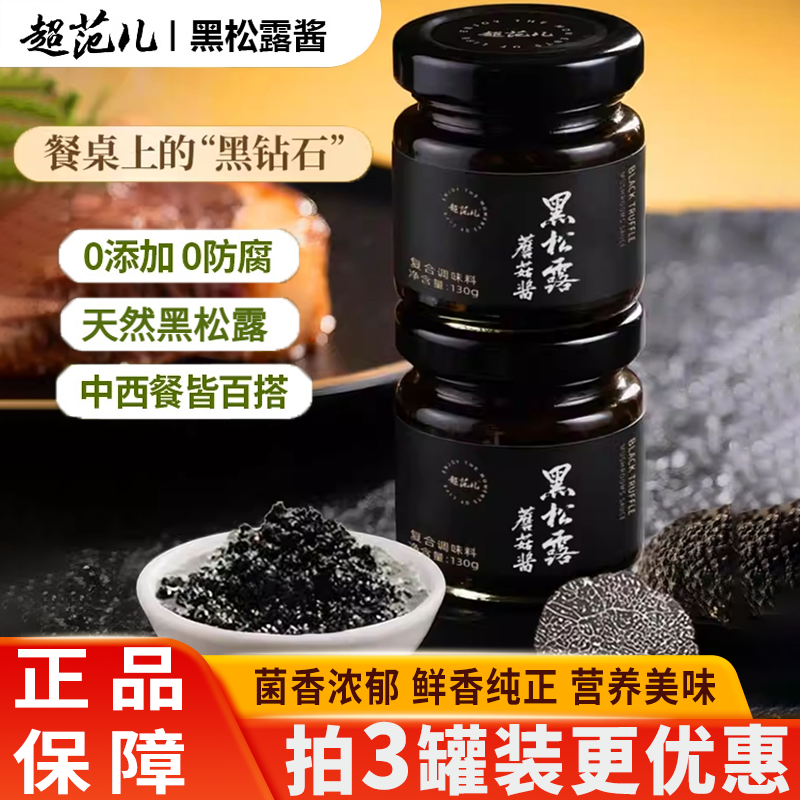 超范儿黑松露蘑菇酱拌意面炒饭牛排提鲜酱百搭下饭调味酱黑松露酱,粮油调味/速食/干货/烘焙,酱类调料,淘宝优惠券,粉丝福利购,淘宝优惠卷