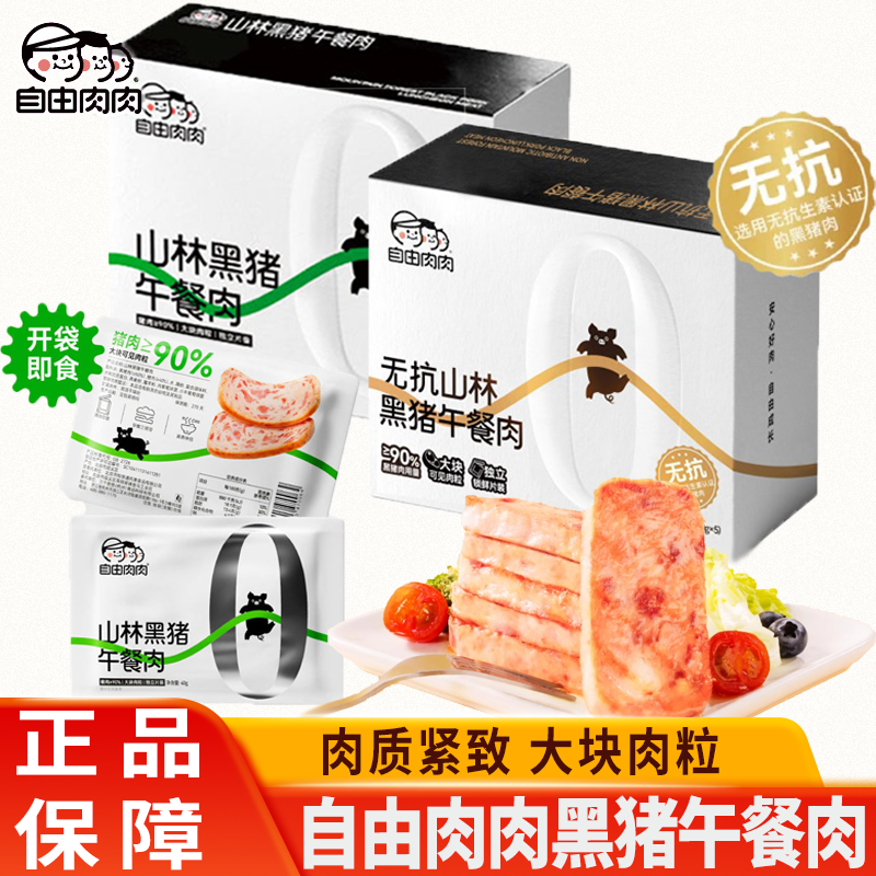 自由肉肉黑猪午餐肉无添加儿童营养早餐火腿肉三明治即食便携片装