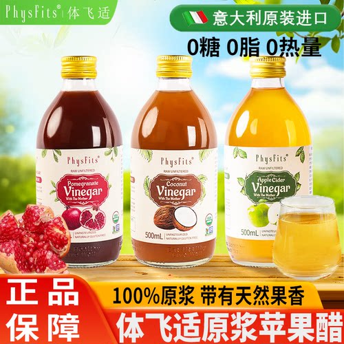 体飞适苹果醋石榴醋椰子醋浓缩果醋原浆意大利进口解腻饮料