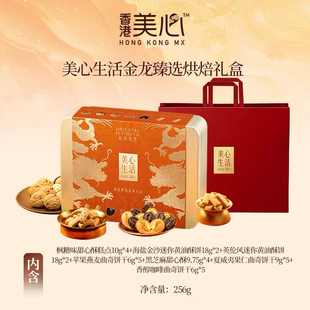 美心臻选烘培礼盒装混合口味曲奇饼干零食礼包年货礼盒团购集采