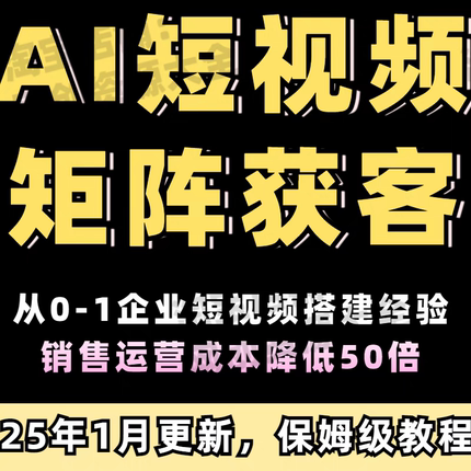 AI短视频生矩阵获客实操课从0-1企业短视频生成与制作搭建教程