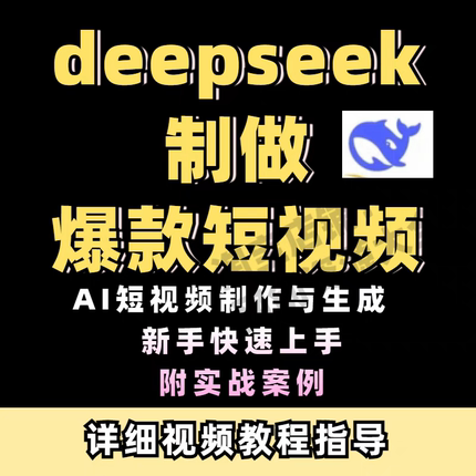 AI短视频制作与生成零基础学会用DeepSeek制作爆款短视频教程