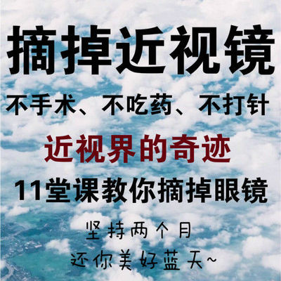 预防近视改善好视力 11堂课摘掉眼镜近视锻炼教程及课件眼睛保健