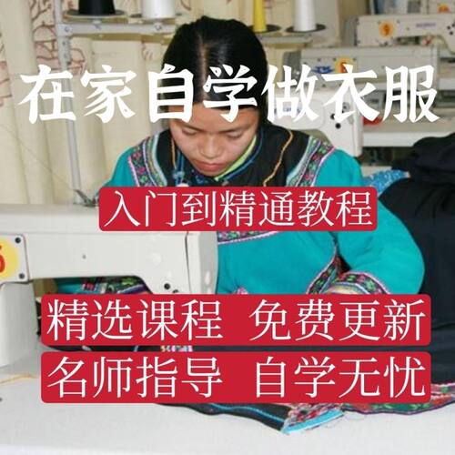 服装缝纫工艺视频教程裁剪制作设计打版学做衣服的自学全套