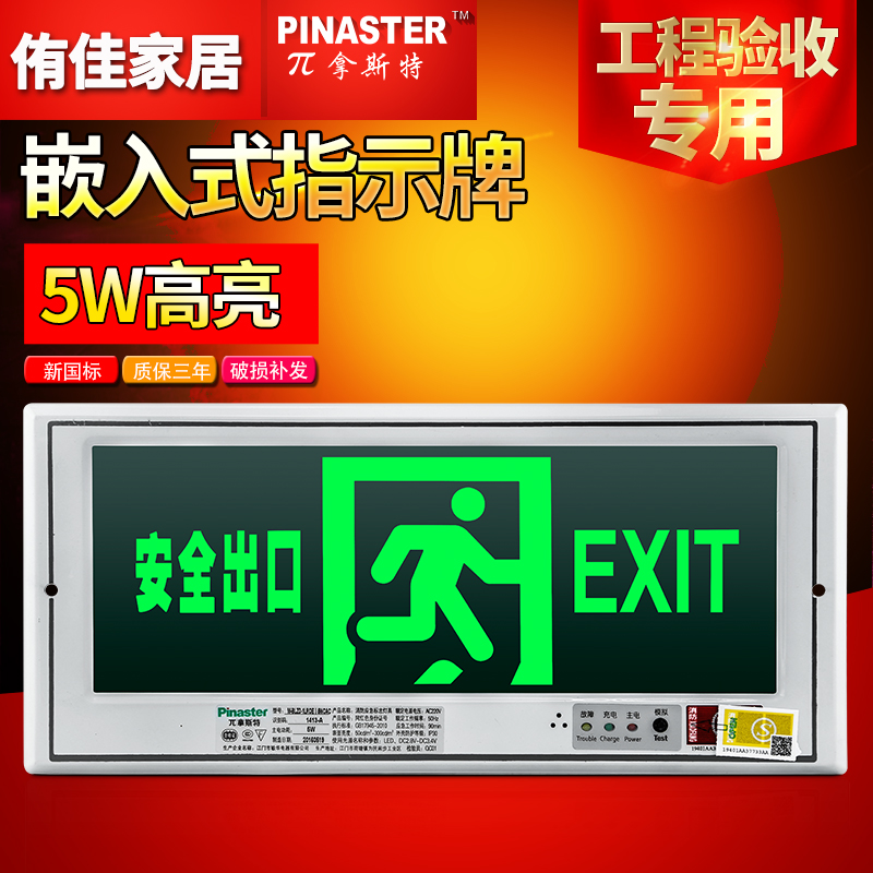 π拿斯特嵌入墙式消防应急标志灯LED暗装安全出口疏散指示灯敏华