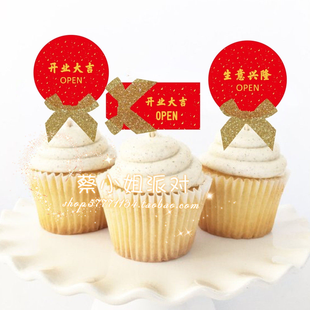 开业大吉蛋糕装饰插牌 店铺开张庆典甜品台插件纸杯蛋糕搭配装扮