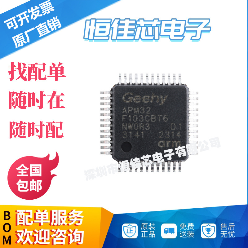 全新原装 APM32F103CBT6 LQFP-48 ARM Cortex-M3 32位微控制器-MC