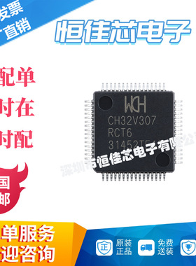全新原装 CH32V307RCT6 LQFP-64 RISC-V内核 32位微控制器-MCU