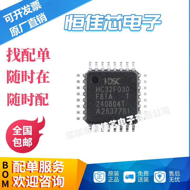 原装HC32F030F8TA-LQ32 LQFP-32 ARM Cortex-M0 32位微控制器-MCU