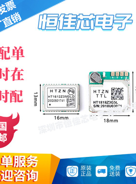 HT1818Z3G5L/HT1612Z3M3LD GPS+BDS北斗卫星定位模块 不带Flash