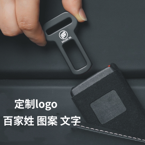 适用于别克安全带e5新君越e4昂扬gl8威朗汽车延长器插销口抠头插