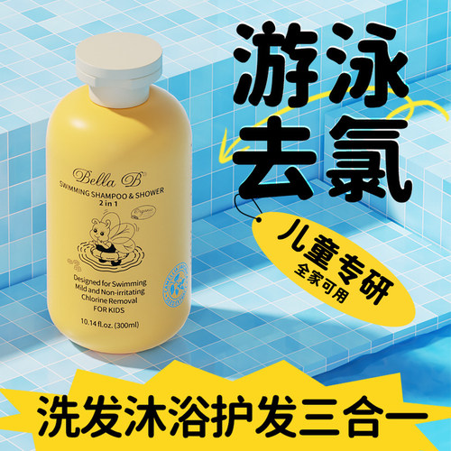 美国小蜜蜂儿童游泳后洗护去氯