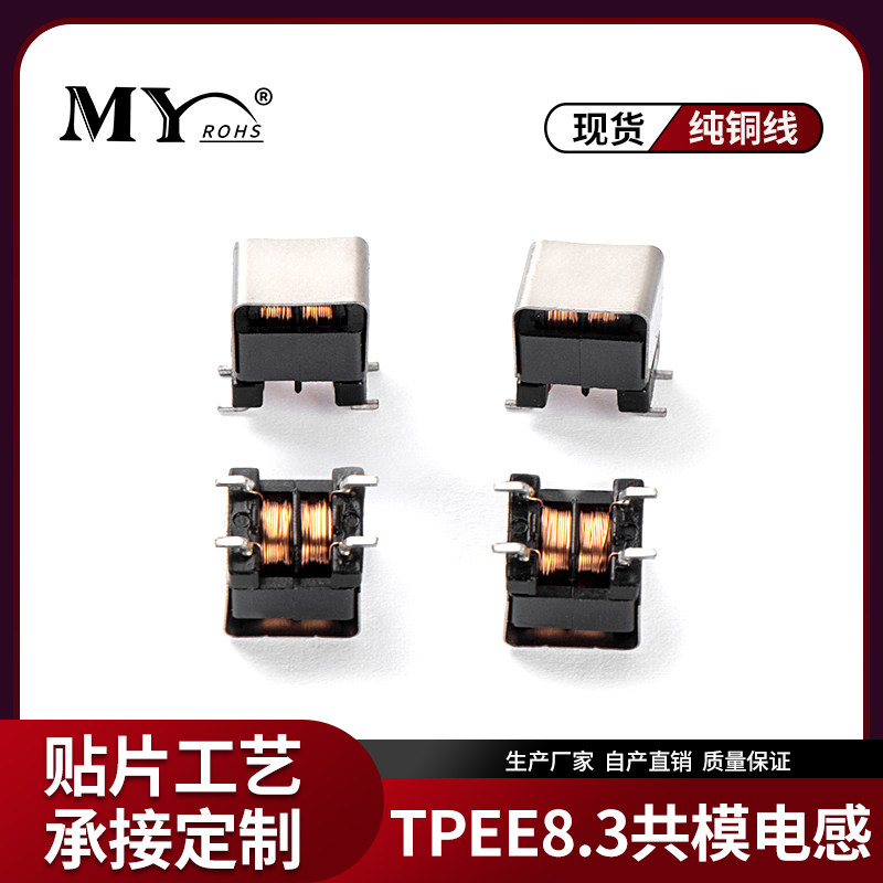 TPEE8.3贴片共模电感5 10 20 30 40 50MH隔离LED电源滤波电感厂家