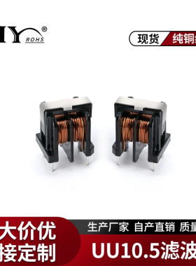 uu/UF10.5滤波器 共模电感1 2 3 5MH 10 20 30 40 50mh立式10*13