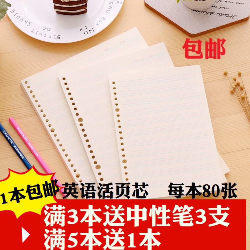 包邮加厚80克通用米黄纸英语内页芯笔记本四线英文活页纸B5/A5/A4