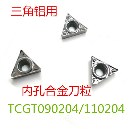 数控刀片三角铝用铜件高光车刀片TCGT090204/110204内孔合金刀粒