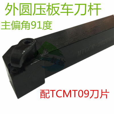 数控刀杆外圆压板刀杆主偏角91度MTGCR2020K09配TCMT09刀片定制刀