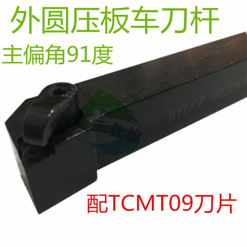 数控刀杆外圆压板刀杆主偏角91度MTGCR2020K09配TCMT09刀片定制刀