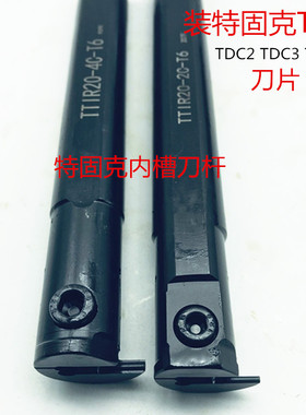 数控内槽刀杆装特固克TDC槽刀片内割刀TTIR20-2C/3C TTIR25-2C/3C