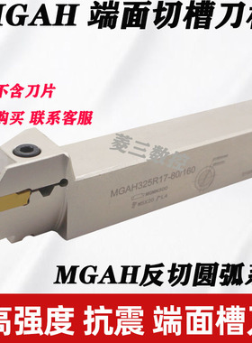 白色弹簧钢端面槽刀杆平面圆孤切槽刀杆 MGAH325R/425R/525R/432R
