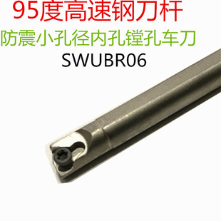 H10K SWUBR06耐防震小孔径内孔镗孔车刀 H08J 95度高速钢刀杆H06H