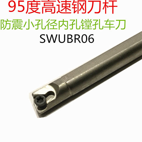 95度高速钢刀杆H06H/H08J/H10K-SWUBR06耐防震小孔径内孔镗孔车刀