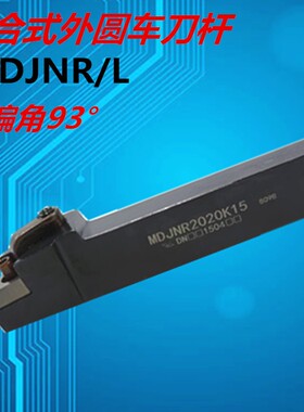 数控外圆车刀杆93度刀杆 MDJNR2020/2525K11/M16车床外圆耐用刀杆