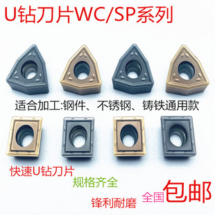 U钻刀片暴力钻数控刀粒钢件专用刀头不锈钢WC/SP快速钻头WC030208