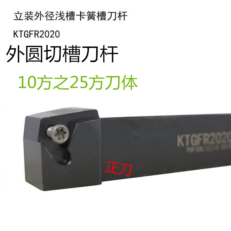 数控外圆切槽刀杆KTGFR2020K16/KTGFL2020K16立装式卡簧槽刀浅槽