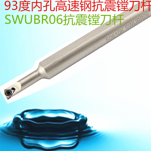 高速钢小头粗柄变径93度内孔刀杆S1006/1205K-SWUBR06抗震镗刀杆