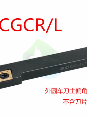 91度外圆数 控车刀杆SCGCR SCGCL1212H09/1616H09/2020K09/2525M0