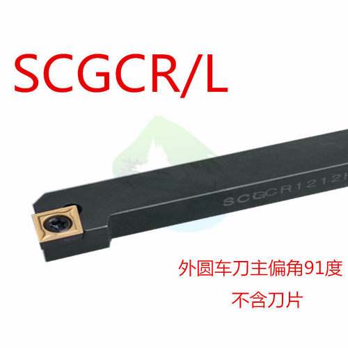 91度外圆数 控车刀杆SCGCR SCGCL1212H09/1616H09/2020K09/2525M0