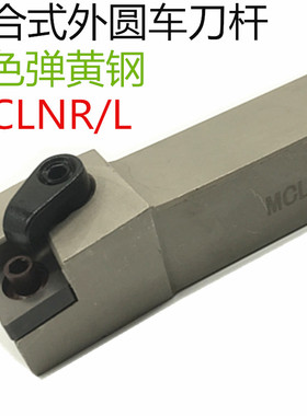 数控白色刀杆复合式外圆车刀MCLNR2020K12 MCLNL机夹车床刀具