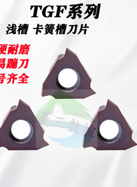 立装式浅槽数控刀片TGF32L050 TGF32L300通用 不锈钢 切槽刀粒