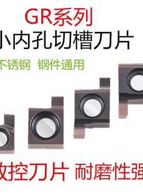 内孔切槽7GR100/150/200数控小径8GR/9GR200/250/300走心机车刀片
