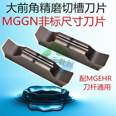 精磨数控切槽刀片国产MGGN