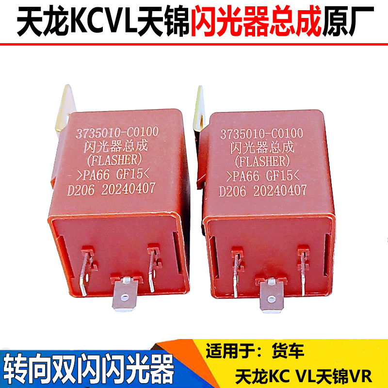 适配东风天龙VL天锦VR天龙KC闪光器总成转向灯警报双闪灯光继电器