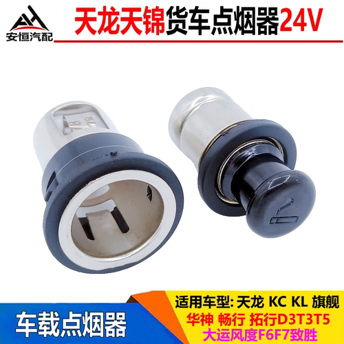 适东风天龙KC天锦KR点烟器天龙VLKL旗舰KX点烟器货车载点烟器24v